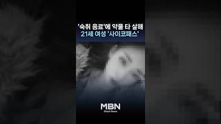 Download lagu '강북 모텔 연쇄살인' 20대 여성, 사이코패스로 판명 [숏뉴스] mp3