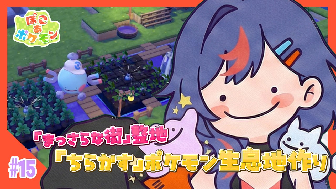 【ぽこあポケモン】「まっさらな街」整地！！素材自動収集施設を作りたい！！✨✨【まんじちゃん。】