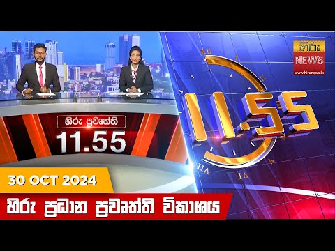 Hiru News 11:55 PM | 2024-10-30