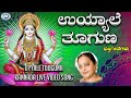 Uyyale Tooguna Goravanahalli Srilakshmi Manjula Gururaj Kannada Devotional
