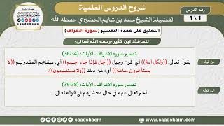 التعليق على عمدة التفسير - الشرح الأول - الشيخ سعد بن شايم الحضيري image