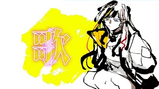 【歌】お昼の歌配信