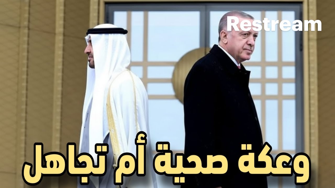 فرملة إماراتية ناعمة وصفقة الـ40 مليار دولار ؟ وسر حذف المنشور التركي
