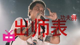 [音樂] 功夫胖 - 出師表