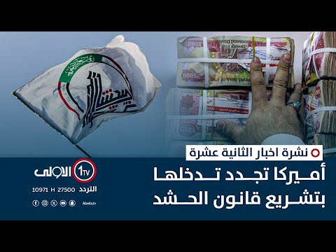 فيديو | أميركا تجدد تدخلها بتشريع قانون الحشد | نشرة اخبار الثانية عشرة