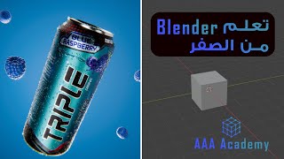 كورس بلندر للمبتدأين 2026