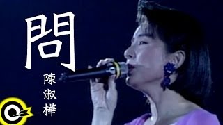 Video thumbnail of "陳淑樺 Sarah Chen【問 Questions about love】華視「神鵰俠侶」主題曲 Official Music Video"