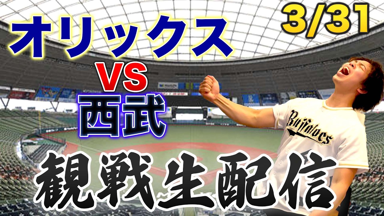 3/31 オリックスバファローズVS埼玉西武ライオンズ　観戦生配信
