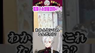 葛葉のお部屋訪問41-1 #shorts #にじさんじ #葛葉 #vtuber #切り抜き