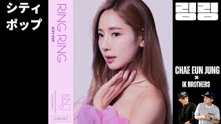 [????아이루미터뷰] 허우진 원장도 감탄해버린 절대미인과 앨범을 낸 30대후반 노총각! 그래서 시티팝이 뭔데? (Feat. 채은정×아이케이브라더즈 ━ 링링)