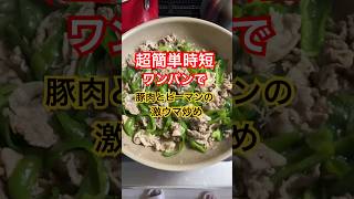 超簡単ワンパンで豚肉とピーマンの激ウマ炒め🥰#shorts #簡単レシピ #料理動画 #ワンパン #時短レシピ #レシピ #超簡単 #簡単料理 #簡単ごはん #豚肉 #激ウマ #時短料理 #料理
