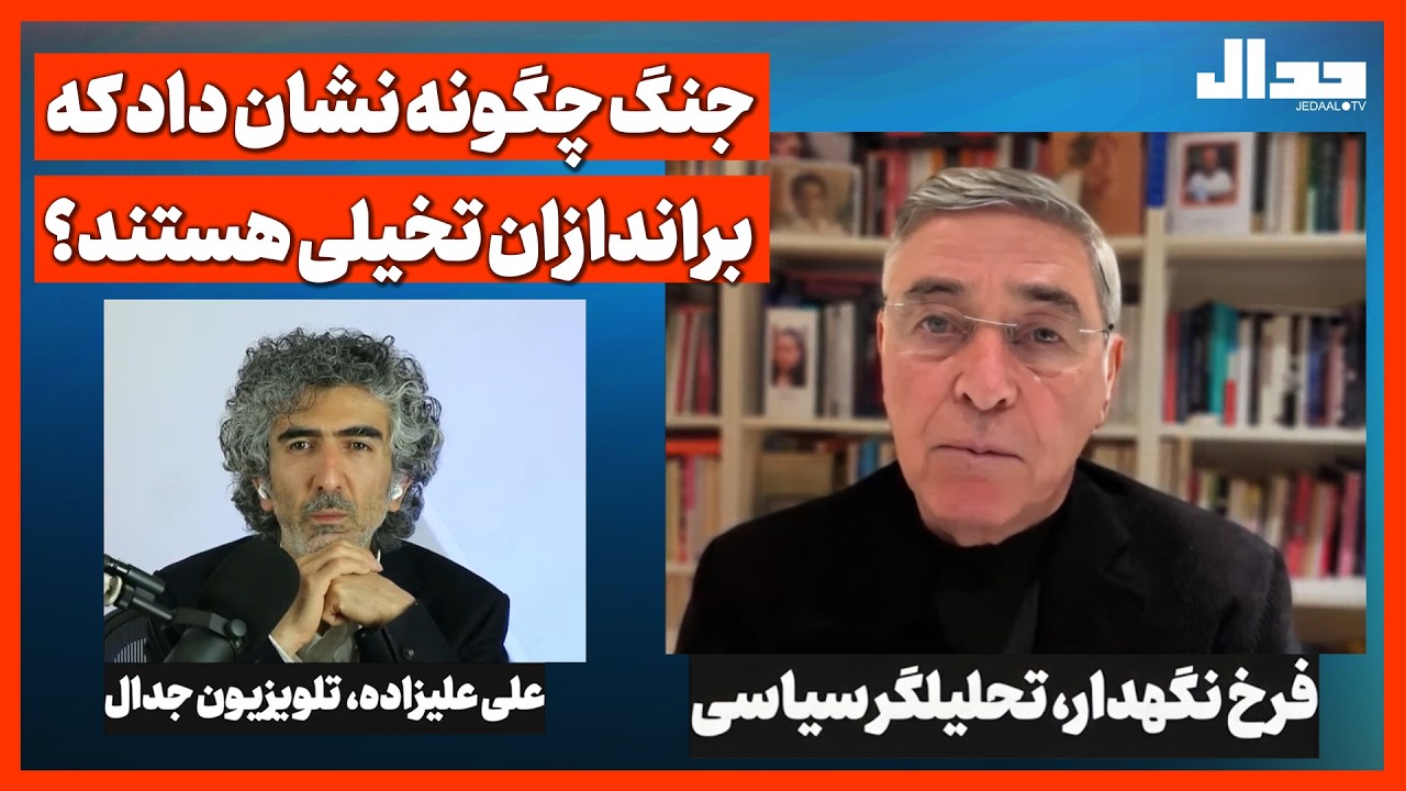 جنگ چگونه نشان داد که براندازان تخیلی هستند؟