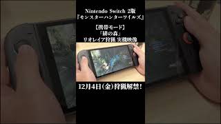 Nintendo Switch™ 2【携帯モード】「緋の森」リオレイア狩猟 実機映像