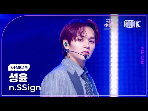 [K-Fancam] 엔싸인 성윤 직캠 'INTRO + Love Potion (백일몽)' (n.SSign SUNGYUN Fancam) @가요대축제 글로벌페스티벌 251219