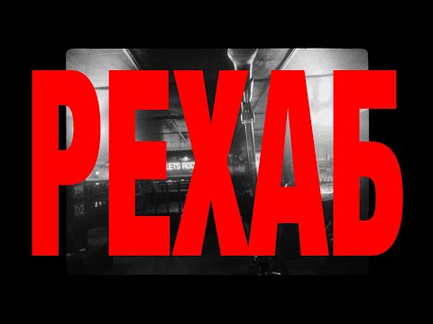 sexnesc - РЕХАБ [Lyric Video]
