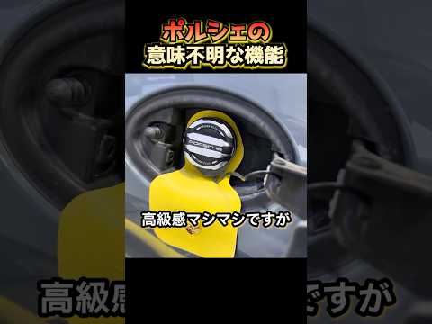 ポルシェの意味不明な機能