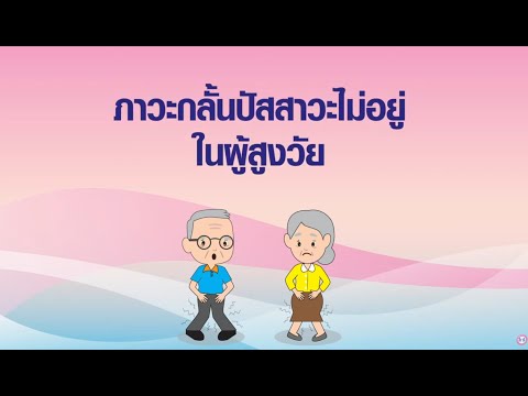 การกลั้นปัสสาวะไม่อยู่ Urinary Incontinence, UI