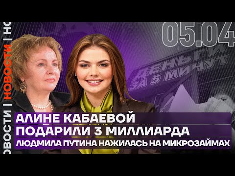 Итоги дня | Алине Кабаевой подарили 3 миллиарда | Людмила Путина нажилась на микрозаймах