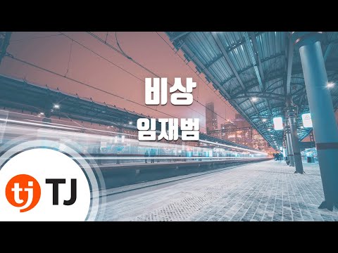 [TJ노래방] 비상 - 임재범 ( - Lim Jae-bum) / TJ Karaoke