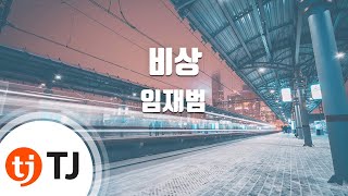 Download lagu [TJ노래방] 비상 - 임재범 / TJ Karaoke mp3