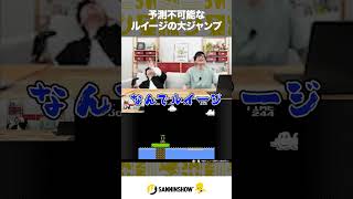 予測不可能なルイージの大ジャンプ【スーパーマリオブラザーズ2】 #shorts