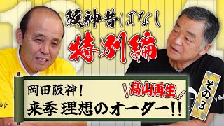 [分享] 岡田彰布談明年的阪神打線