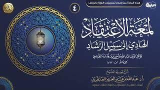 صورة شرح لمعة الاعتقاد (٤) | الشيخ عبد الله العنقري