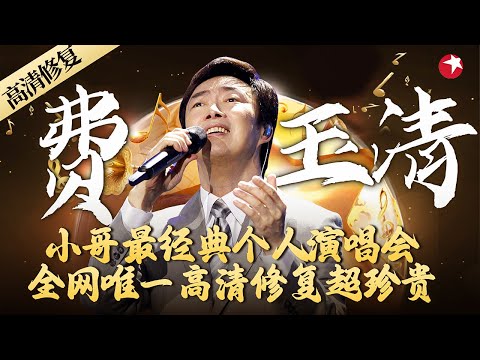 费玉清最经典的个人演唱会！连唱几十首金曲,首首都宛如天籁！#经典演唱会 #费玉清