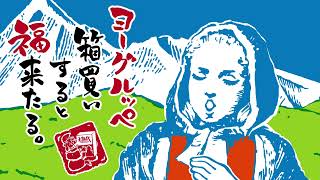 ヨーグルッペ母＆三姉妹「箱買い篇」