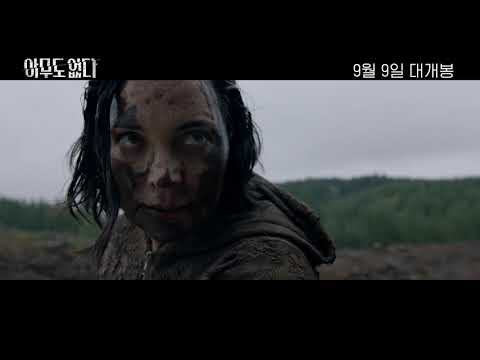 [아무도 없다] 메인 예고편 공개!