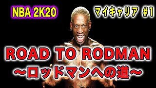 NBA2K20 マイキャリア#1始めます！今回のテーマは「ROAD TO RODMAN〜ロッドマンへの道〜」