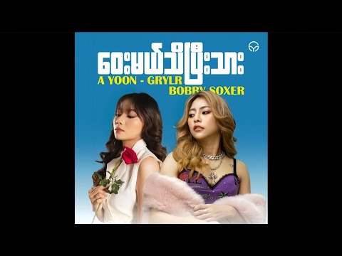 "ဝေးမယ်သိပြီးသား - A Yoon & Bobby Soxer" ( Mashup Myanmar ) | YG Mashup Studio.