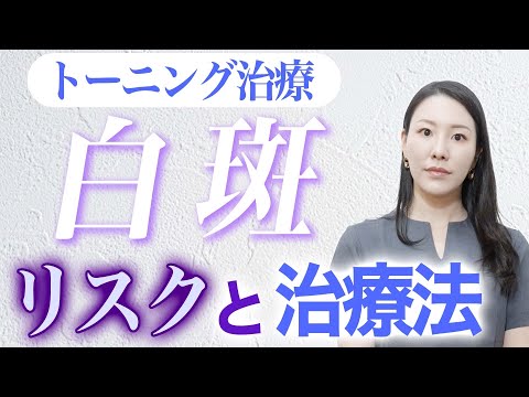白斑について詳しく解説