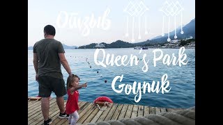 Queen's Park Goynuk Turkey ОТЗЫВ | Отдых с ребенком