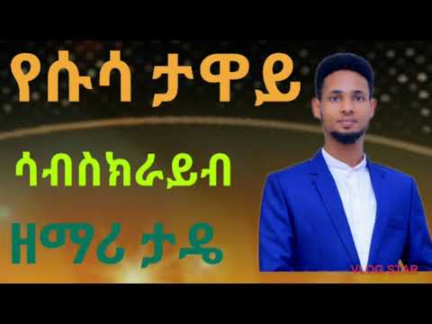 ዘማሪ ታዴ yesusa taway የሱሳ ታዋይ  new protestan wolaythna