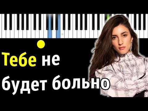 Kristina Si - Тебе не будет больно| Piano_Tutorial | Разбор | КАРАОКЕ | НОТЫ