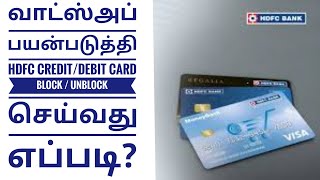 HDFC credict card block / unblock in Tamil | just WhatsApp using block my credict card in tamil