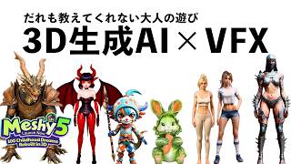 [Explanation] Let's have some adult fun with the evolved 3D generation AI MeshyAI and VFX!
