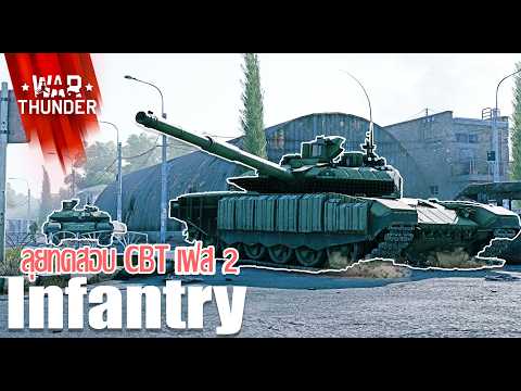 War Thunder Infantry : เดินหน้าลุยทดสอบ CBT เฟส 2 พร้อมสำหรับการรบเต็มรูปแบบ