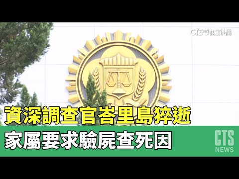 資深調查官峇里島猝逝　家屬要求驗屍查死因