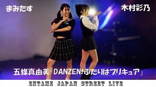 ♬踊ってみた♬ まみたすさん 木村彩乃さん 五條真由美「DANZEN!ふたりはプリキュア」＠JAKPOT大忘年会LIVE2025 音部屋スクエア