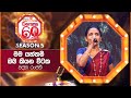 Mama Yannam මම යන්නම් Padma Ranjani Derana 60 Plus Season 05 Top 08 TV Derana