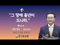 그 땅에 흉년이 드니라  (룻1:1-5) 2023-2-5  주일 낮 예배