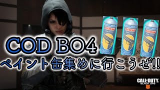 COD BO4 ペイント缶欲しくね？コールオブデューティーブラックオプス4