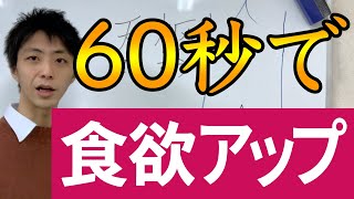 60秒で食欲アップする方法