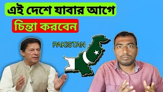 পাকিস্তান দেশের অজানা অবাক করা কিছু তথ্য || Facts About Pakistan in Bengali