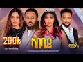 ኣበባይ ብዳንዮም ብርሃነ New Eritrean Full Movie 2026 Abebay By Danyom Birhane Erit