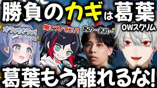 【OWスクリム】葛葉が勝敗のかなめ？なにかと矢面にたたされる葛葉【切り抜き/夜乃くろむ/うみんぐ/ぶいすぽっ！/うるか/Mihawk/Crazy Raccoon】
