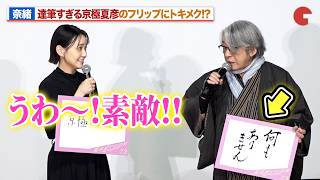 奈緒、達筆すぎる京極夏彦のフリップにトキメク！？『死ねばいいのに』 完成披露上映会舞台あいさつ