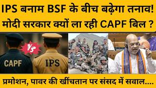 CAPF Bil 2026: Amit Shah बदलेंगे CRPF, BSF, ITBP में प्रमोशन के नियम, क्यों उठ रहे हैं सवाल ?